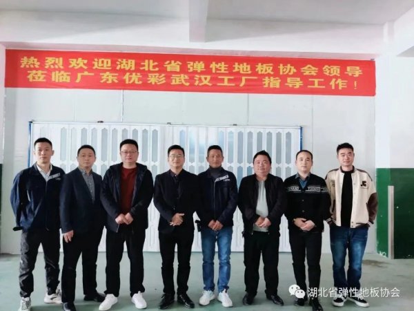 热烈欢迎湖北省弹性地板协会走访我公司