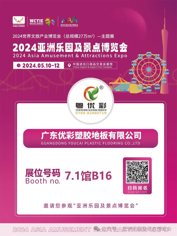 广东优彩 | 5月10-12日邀您参观2024亚洲乐园及景点博览会